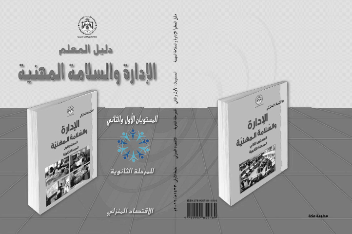 دليل المعلم لمادة الإدارة والسلامة المهنية الصف الثاني عشر الاقتصاد المنزلي 